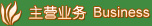 主营业务