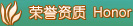 荣誉资质