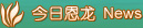 今日龙恩