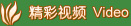 精彩视频