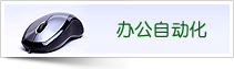 办公自动化