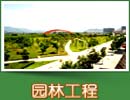 园林工程